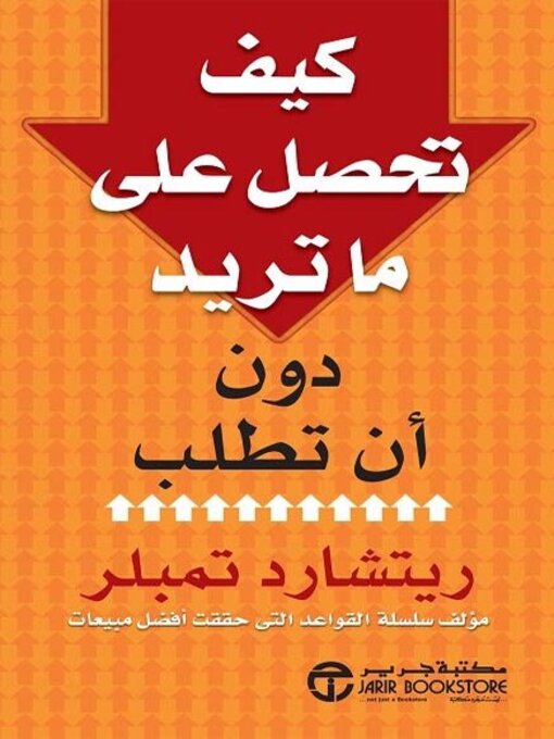 Cover of كيف تحصل على ما تريد دون أن تطلب